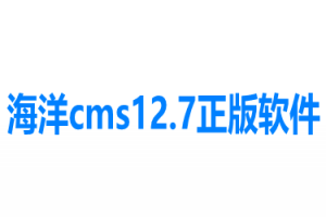 海洋cms（seacms）12.7正版安装包下载